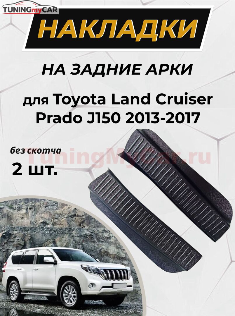 Накладки на внутренние части задних арок БЕЗ СКОТЧА Toyota LC Prado 150 2013-2017