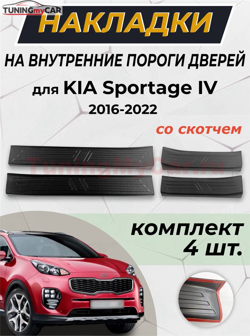 Накладки на внутренние пороги дверей (со скотчем) для KIA Sportage 2016-