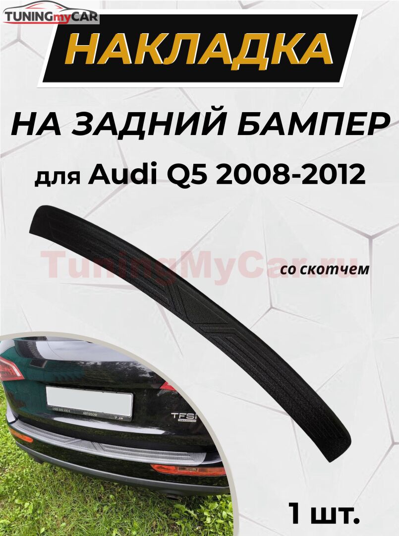 Накладка на задний бампер (со скотчем) Audi Q5 2008-2012