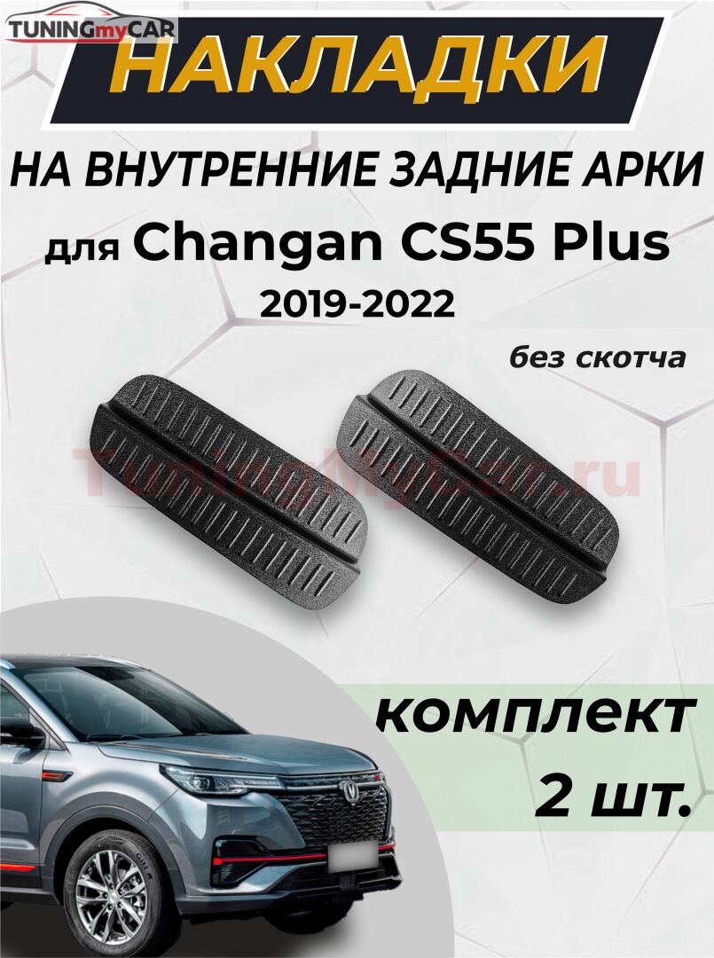 Накладки на внутренние части задних арок без скотча Changan CS55PLUS 2019- C3-2