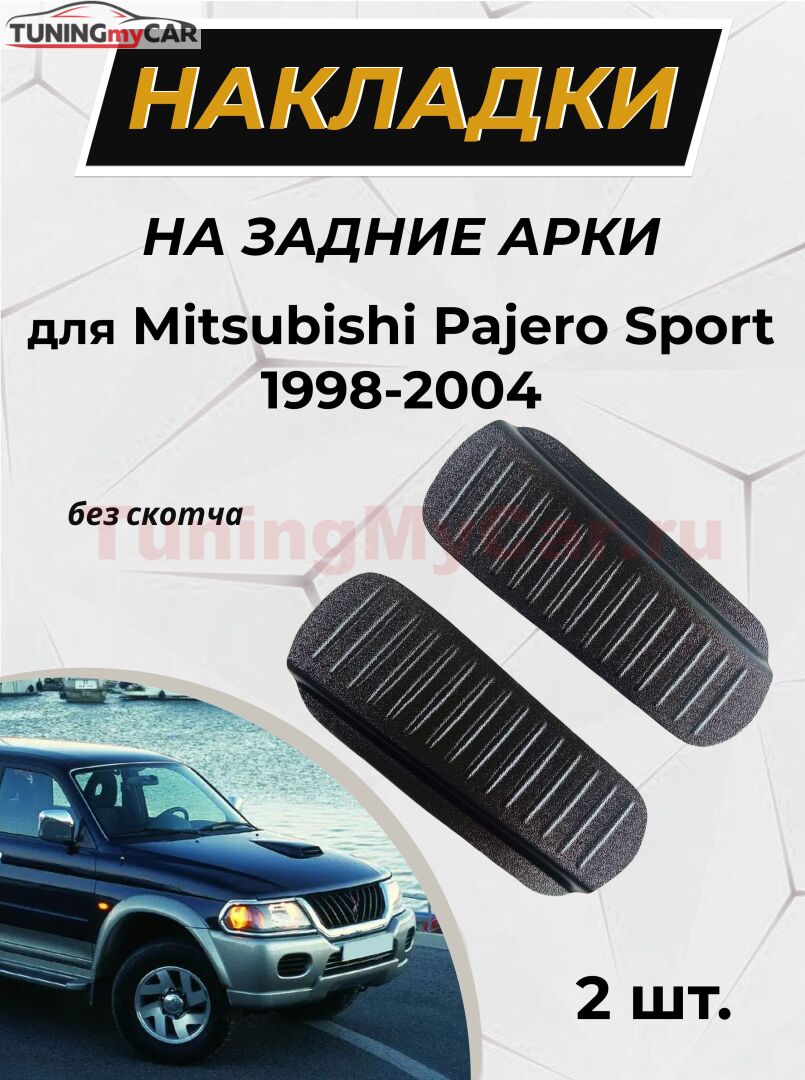 Накладки на внутренние части задних арок Mitsubishi Pajero Sport 1998-2004 (без скотча)