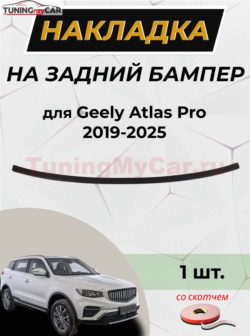 Накладка на задний бампер (со скотчем) для Geely Atlas Pro 2021- D3-6