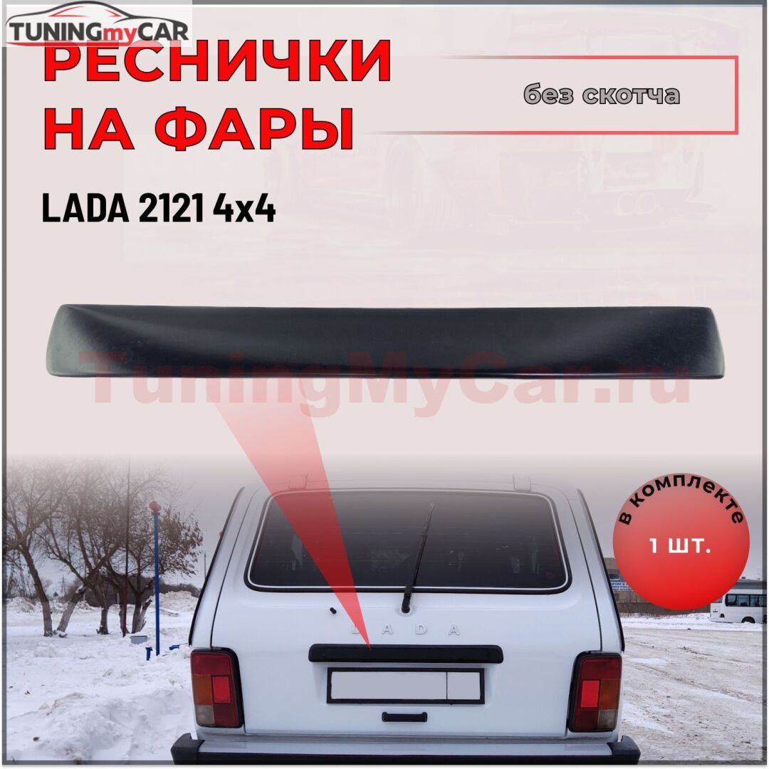 Консоль над номером крышки багажника без скотча для Lada (ВАЗ) Нива 2121 С4-2