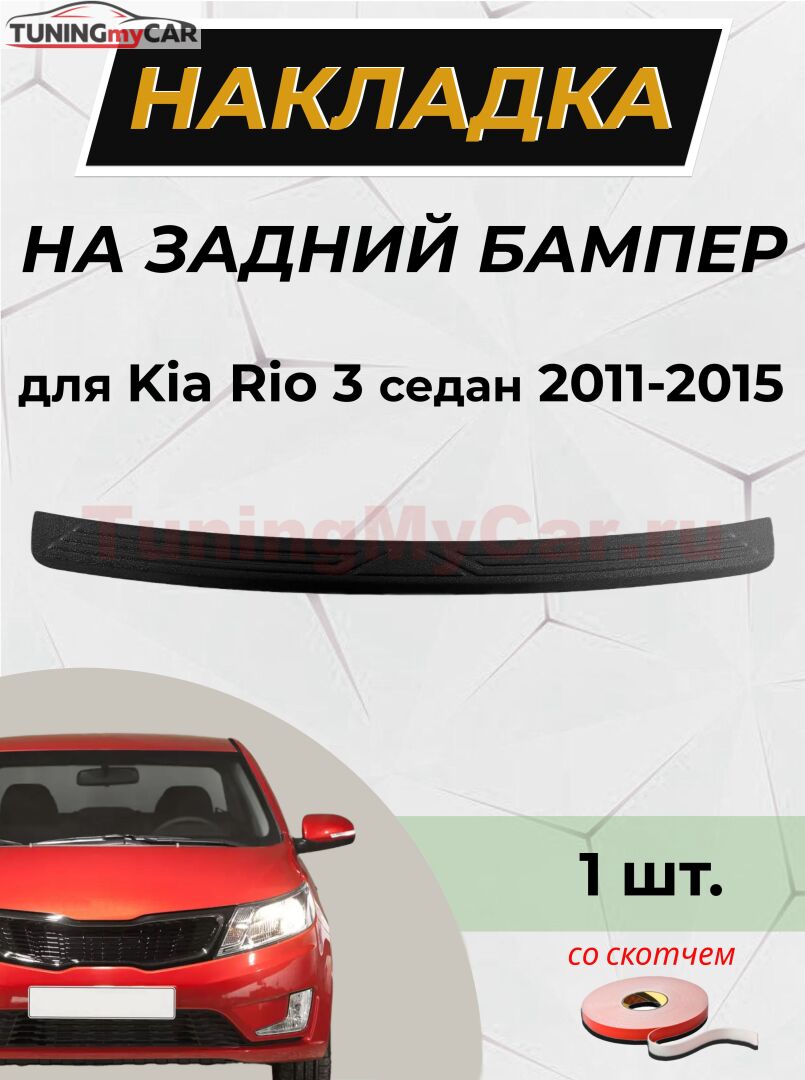 Накладка на задний бампер (со скотчем) для Kia Rio 3 Sedan 2011-2015