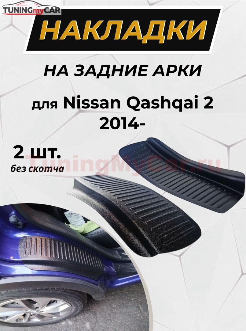 Накладки на внутренние части задних арок БЕЗ СКОТЧА Nissan Qashqai 2014-2016, Qashqai 2017-2018 J11 (рестайлинг), Qashqai 2019-н.в. (II рестайлинг)