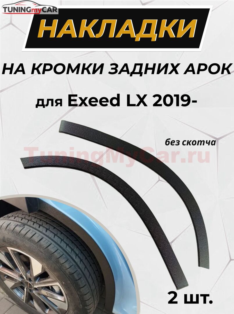 Защита задней арки без скотча для Exeed LX 2019-