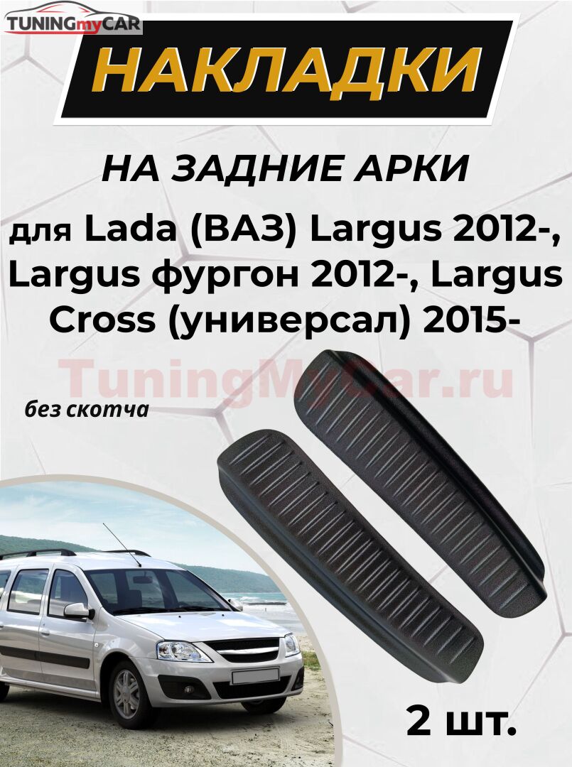 Накладки на внутренние части задних арок (без скотча) для Lada (ВАЗ) Largus 2012-, Largus фургон 2012-, Largus Cross (универсал) 2015- C3-5
