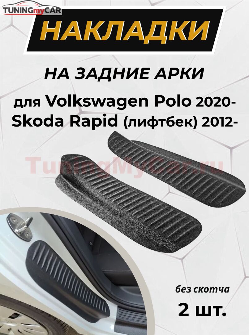 Накладки на внутренние части задних арок БЕЗ СКОТЧА Skoda Rapid 2012-2016 (лифтбек), Rapid I рестайлинг 2017-2019 (лифтбек), Rapid II 2020- (лифтбек), VW Polo VI 2020-