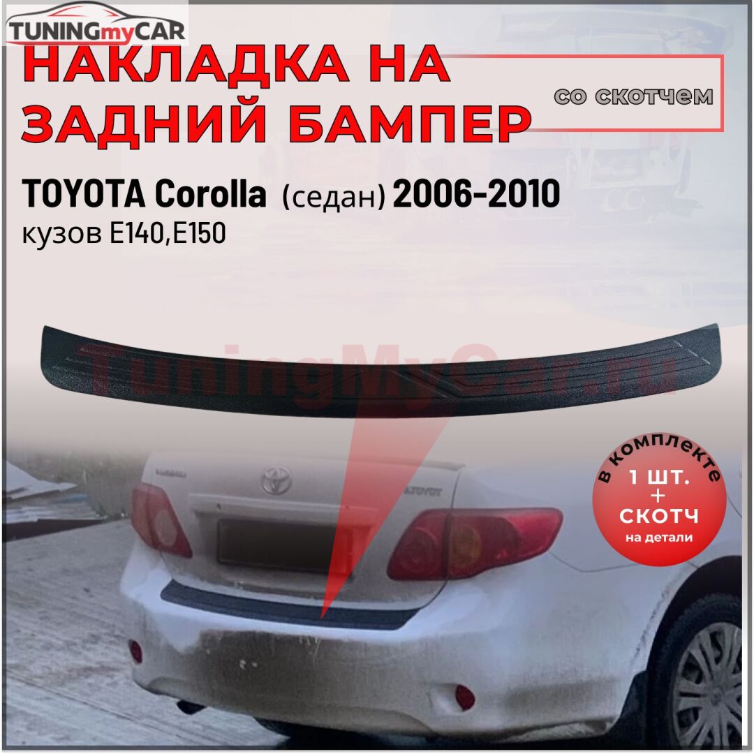 Накладка на задний бампер Со скотчем для Toyota Corolla (седан) 2006-2010 кузов 140, 150