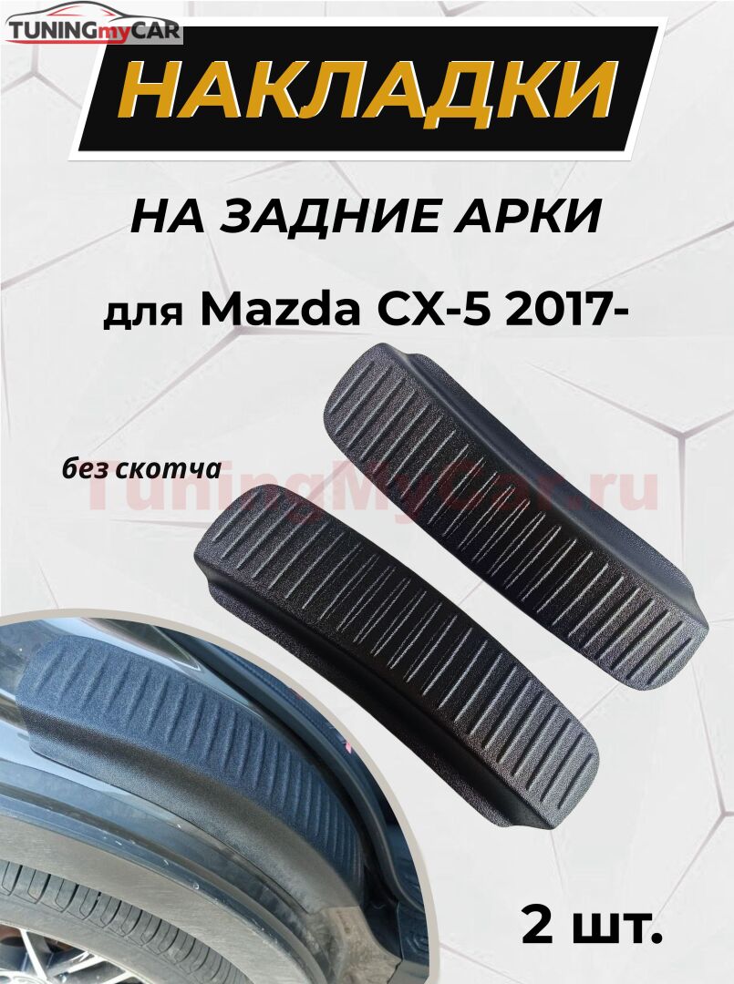 Накладки на внутренние части задних арок без скотча для Mazda CX-5 2017-2021