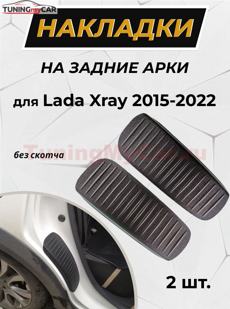 Накладки на внутренние части задних арок без скотча для Lada (ВАЗ) Xray 2016-