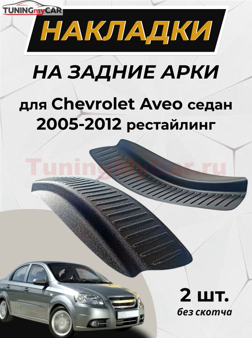 Накладки на внутренние части задних арок (без скотча) для Chevrolet Aveo седан 2007-2012