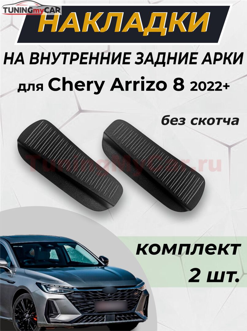 Накладки на внутренние части задних арок без скотча для Chery Arrizo 8 2022-