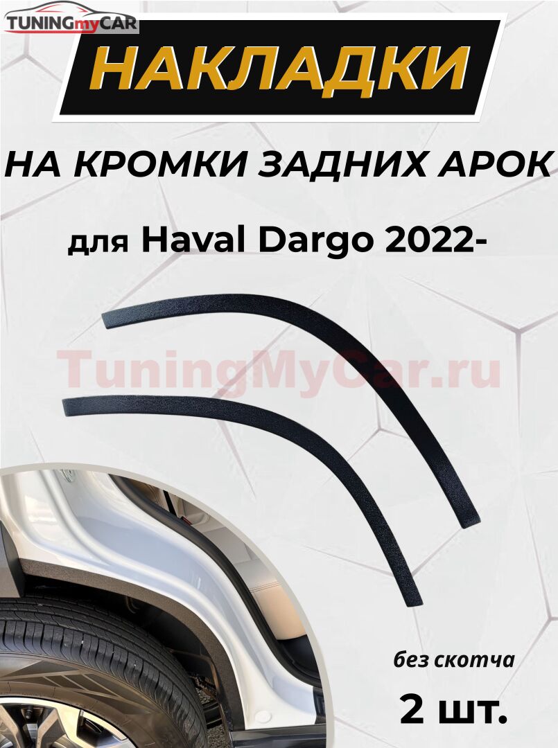Защита задней арки без скотча Haval Dargo 2022-