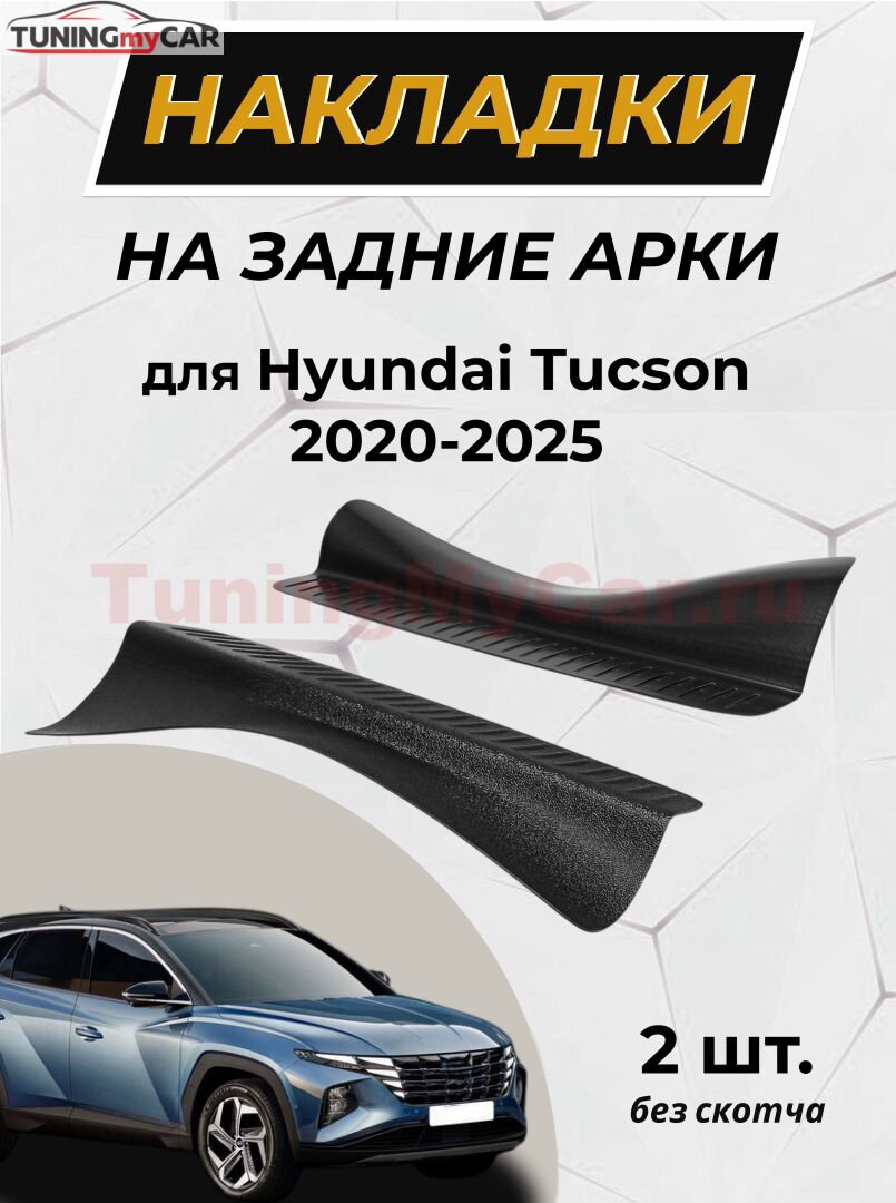 Накладки на внутренние части задних арок без скотча для Hyundai Tucson IV 2020-2025 C4-3