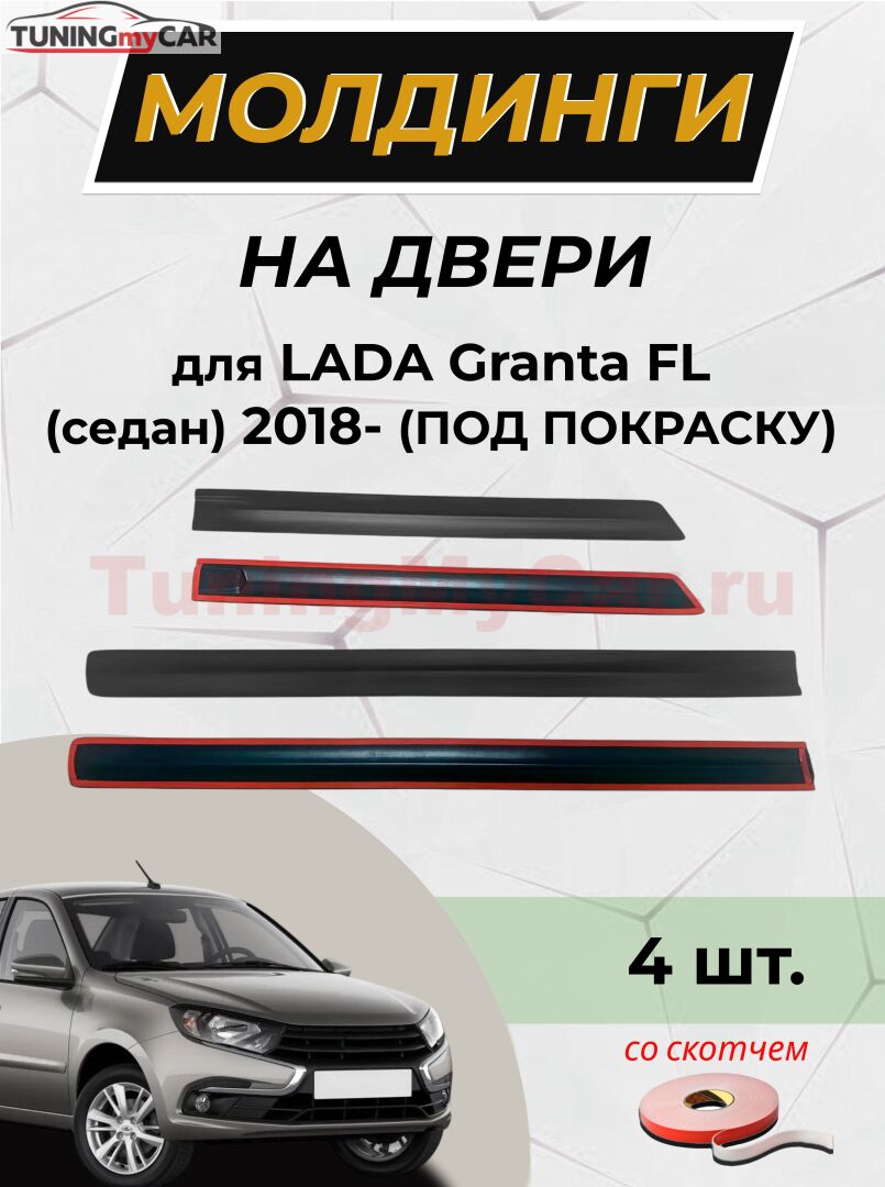 Молдинги на двери для LADA Granta FL (седан) 2018- (ГЛАДКИЕ) Со скотчем