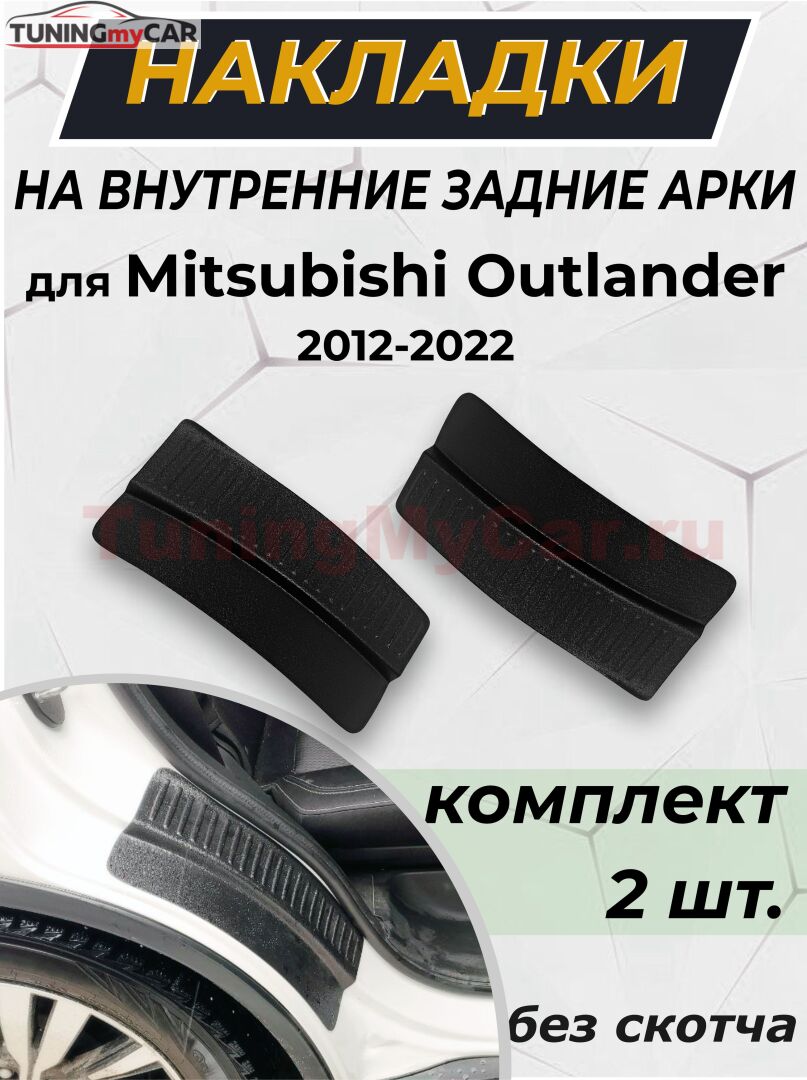 Накладки на внутренние части задних арок без скотча для Mitsubishi Outlander III 2012-2022 С2-6
