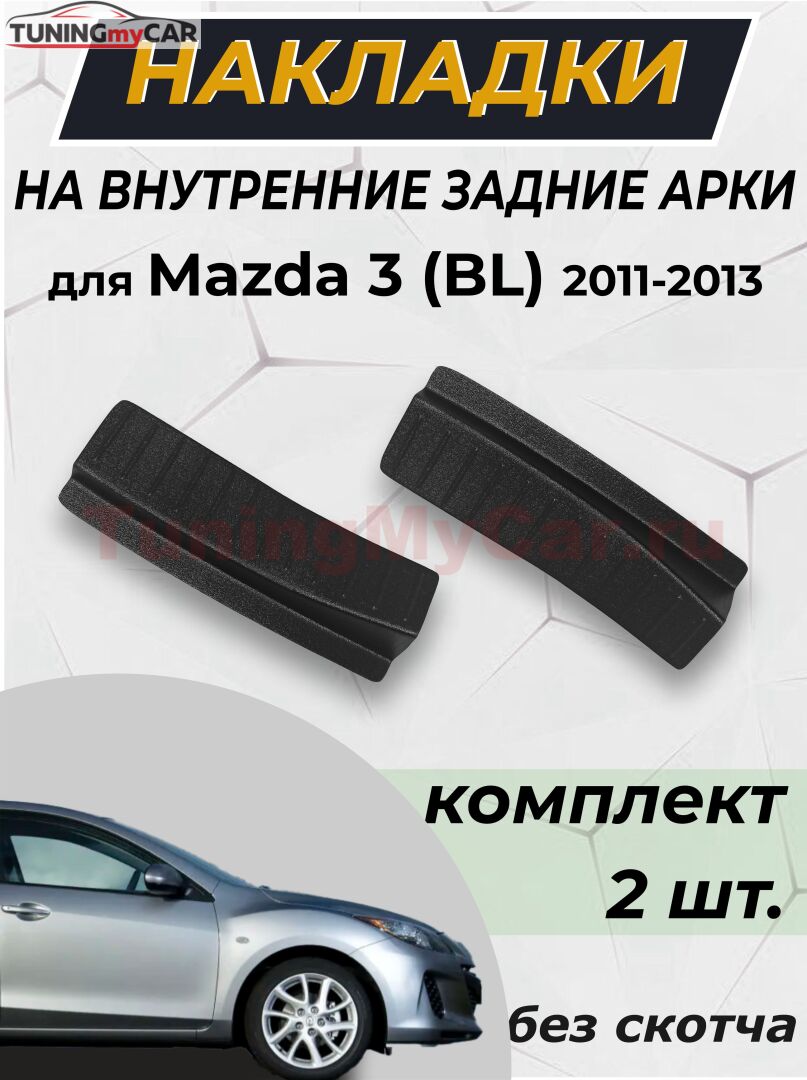 Накладки на внутренние части задних арок (без скотча) для Mazda 3 (BL) 2011-2013 Рестайлинг II C2-6