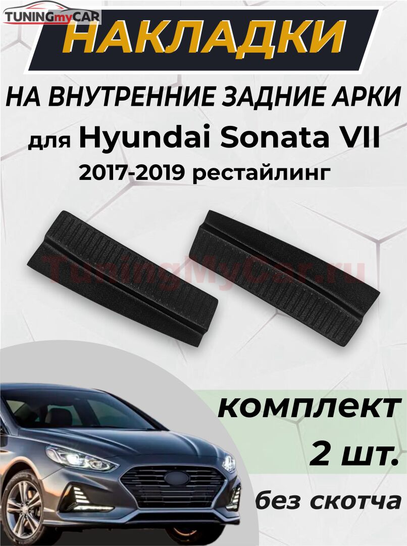Накладки на внутренние части задних арок (без скотча) для Hyundai Sonata VII Рестайлинг 2017-2019