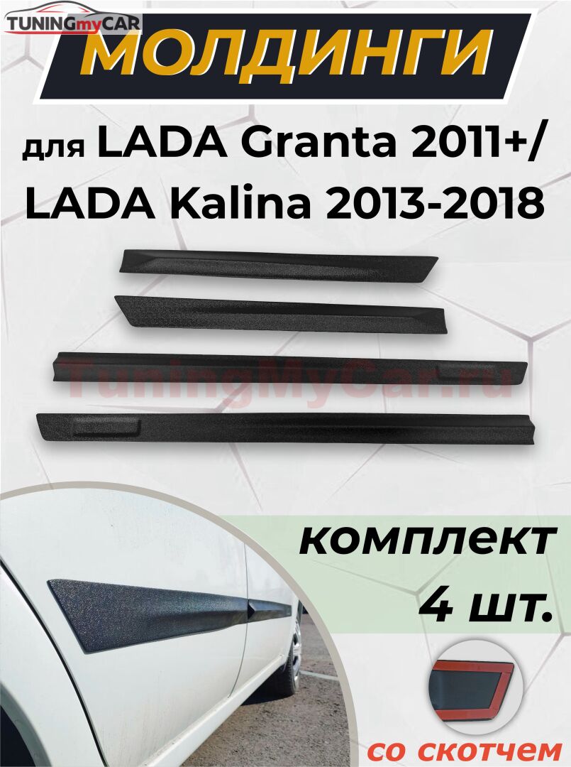 Молдинг дверей "Стрела" со скотчем для LADA Granta 2011- / LADA Kalina 2004-2018