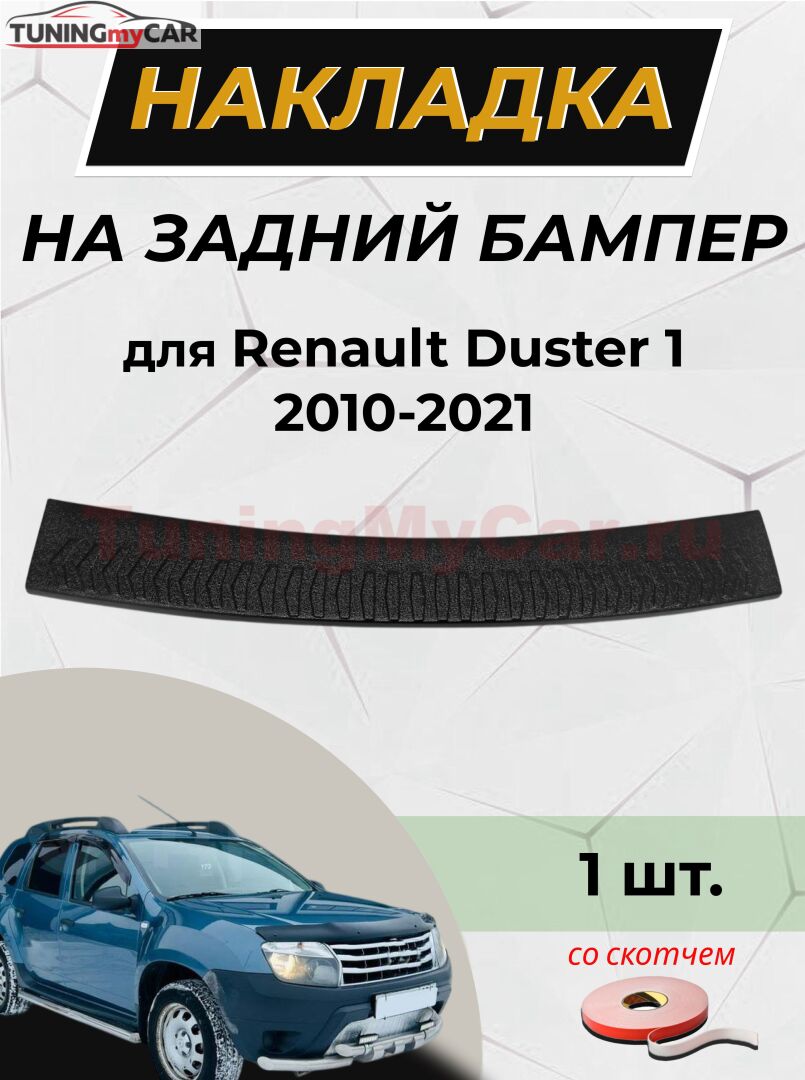 Накладка на задний бампер (со скотчем) для Renault Duster 2011-