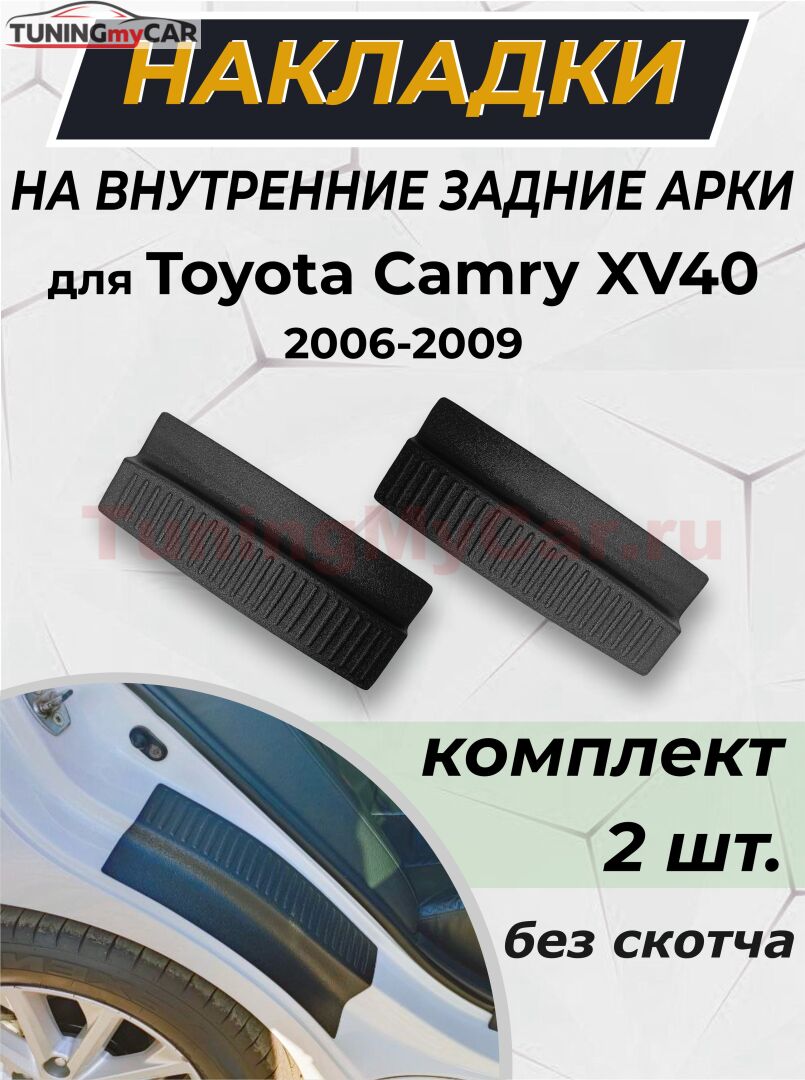 Накладки на внутренние части задних арок без скотча для Toyota Camry XV40 2006-2009