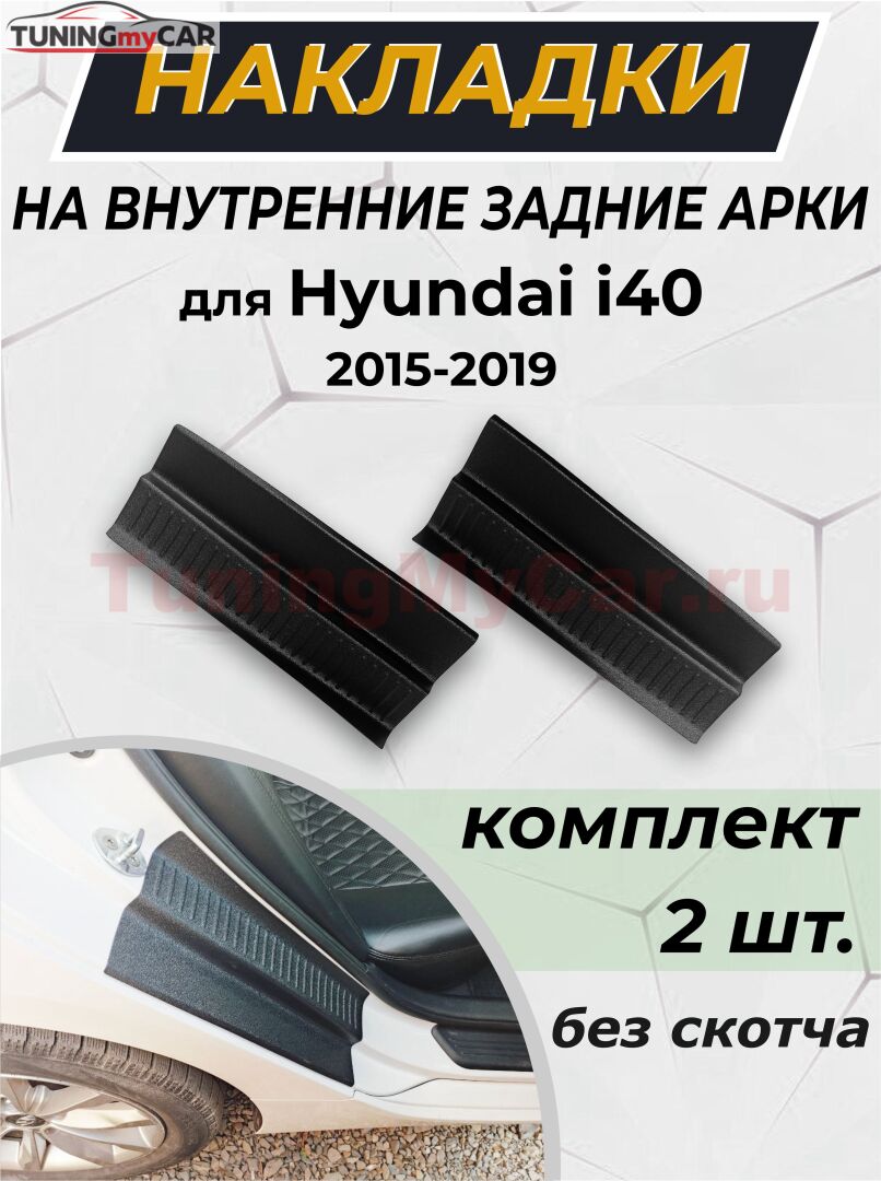 Накладки на внутренние части задних арок без скотча для Hyundai i40 2015-2019