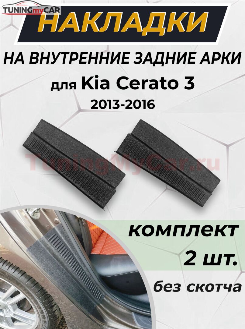 Накладки на внутренние части задних арок без скотча для Kia Cerato 3 2013-2016
