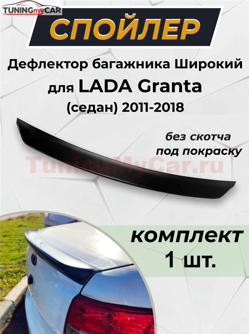 Дефлектор багажника "Широкий" без скотча не краш (ABS) LADA Granta Седан 2011-