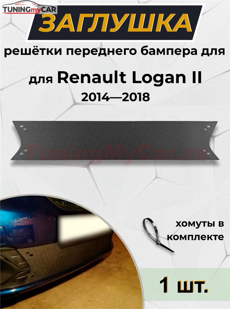 Зимняя заглушка решетки переднего бампера Renault Logan II 2014—н.в. (дорестайлинг)