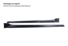Накладки на пороги KIA Ceed 3 стиль Sport Line (ПОД БРЫЗГОВИКИ)