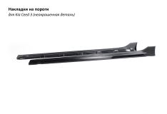 Накладки на пороги KIA Ceed 3 стиль Sport Line (ПОД БРЫЗГОВИКИ)