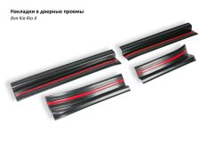 Декоративные накладки Sport Line в проём дверей Kia Rio 4