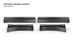 Декоративные накладки Sport Line в проём дверей Kia Rio 4