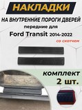 Накладки на внутренние пороги передних дверей СО СКОТЧЕМ Ford Transit 2014-2022