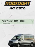 Накладки на внутренние пороги передних дверей СО СКОТЧЕМ Ford Transit 2014-2022