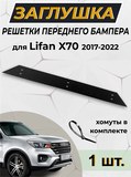 Зимняя заглушка для Lifan X70 2017-2022 G3-13