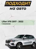 Зимняя заглушка для Lifan X70 2017-2022 G3-13