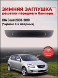 Зимняя заглушка для Kia Ceed 2006-2010