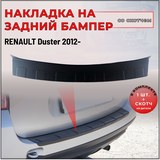 Накладка на задний бампер (чёрное тиснение, ABS) со скотчем для RENAULT DUSTER 2012- D4-2