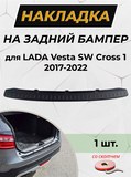 Накладка на задний бампер (со скотчем) LADA Vesta SW Cross 2017-2022