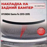 Накладка на задний бампер (со скотчем) для Hyundai Santa Fe III 2013-2015