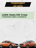 Накладка на задний бампер (со скотчем) LADA Vesta SW Cross 2017-2022