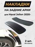 Накладки на внутренние части задних арок без скотча Haval Jolion 2021-