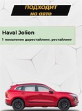 Накладки на внутренние части задних арок без скотча Haval Jolion 2021-