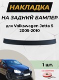 Накладка на задний бампер (со скотчем) для Volkswagen Jetta 2005-2010 D2-7