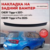 Накладка на задний бампер со скотчем для Chery Tiggo 4 I 2017-2019, Tiggo 4 I рестайлинг 2018-, Tiggo 4 Pro 2020-