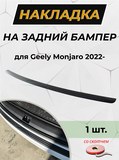 Накладка на задний бампер (со скотчем) для Geely Monjaro 2022- D2-7