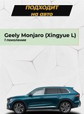 Накладка на задний бампер (со скотчем) для Geely Monjaro 2022- D2-7