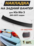 Накладка на задний бампер со скотчем для KIA Rio 3 (седан) 2011-2017